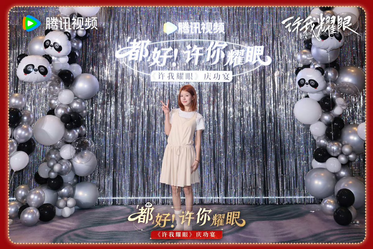 “许我”因所有人而耀眼 love's ambition is shining because of everyone