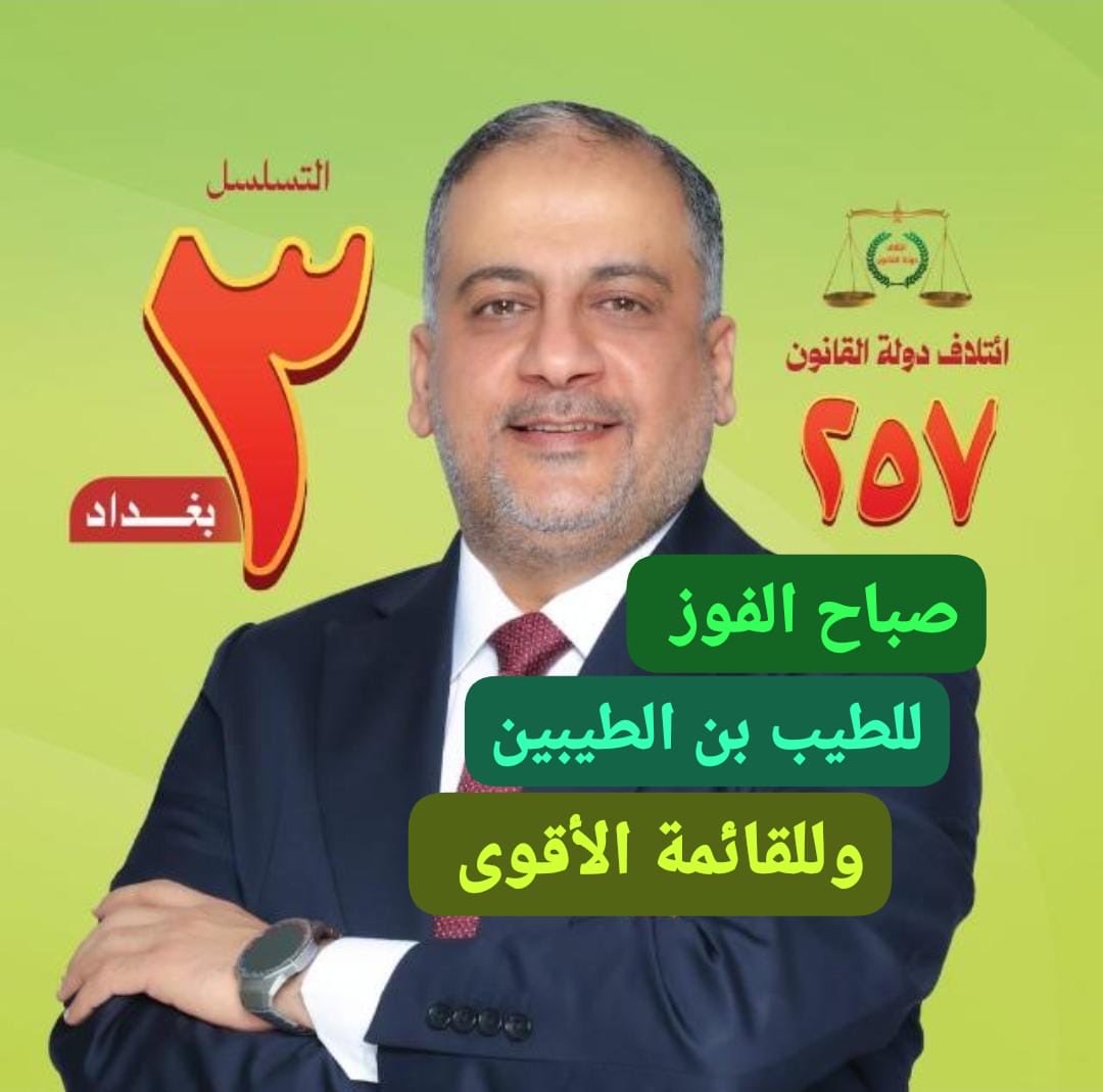 خروجكم للانتخابات تمسككم بالامن والامان لكي لا يعاد حكم البعث الكافر
#أحمد_المبرقع ✔️3️⃣
#أئتلاف_دولة_القانون٢٥٧