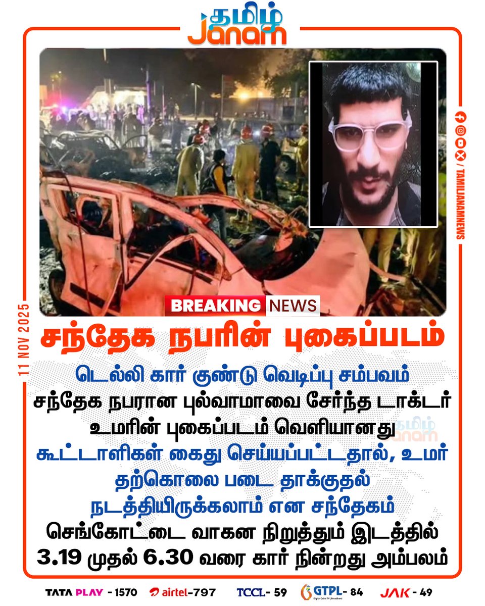 TamilJanamNews's tweet image. சந்தேக நபரின் புகைப்படம்

#suspect | #DelhiBlast | #RedFort | #Securityalert | #DelhiTerrorAlert | #NewsUpdate | #tamiljanam