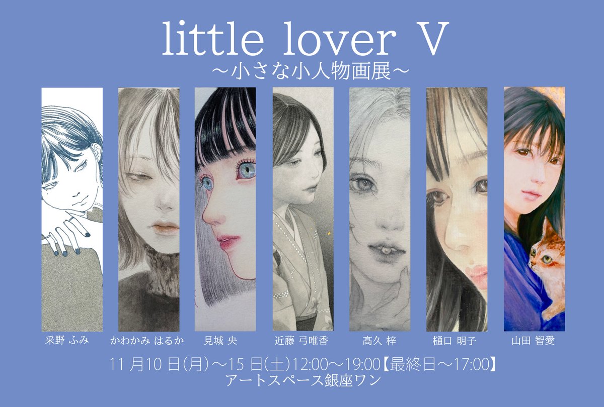 開催中!! 『little lover5』 〜小さなサイズの人物画展〜 SMサイズ以下