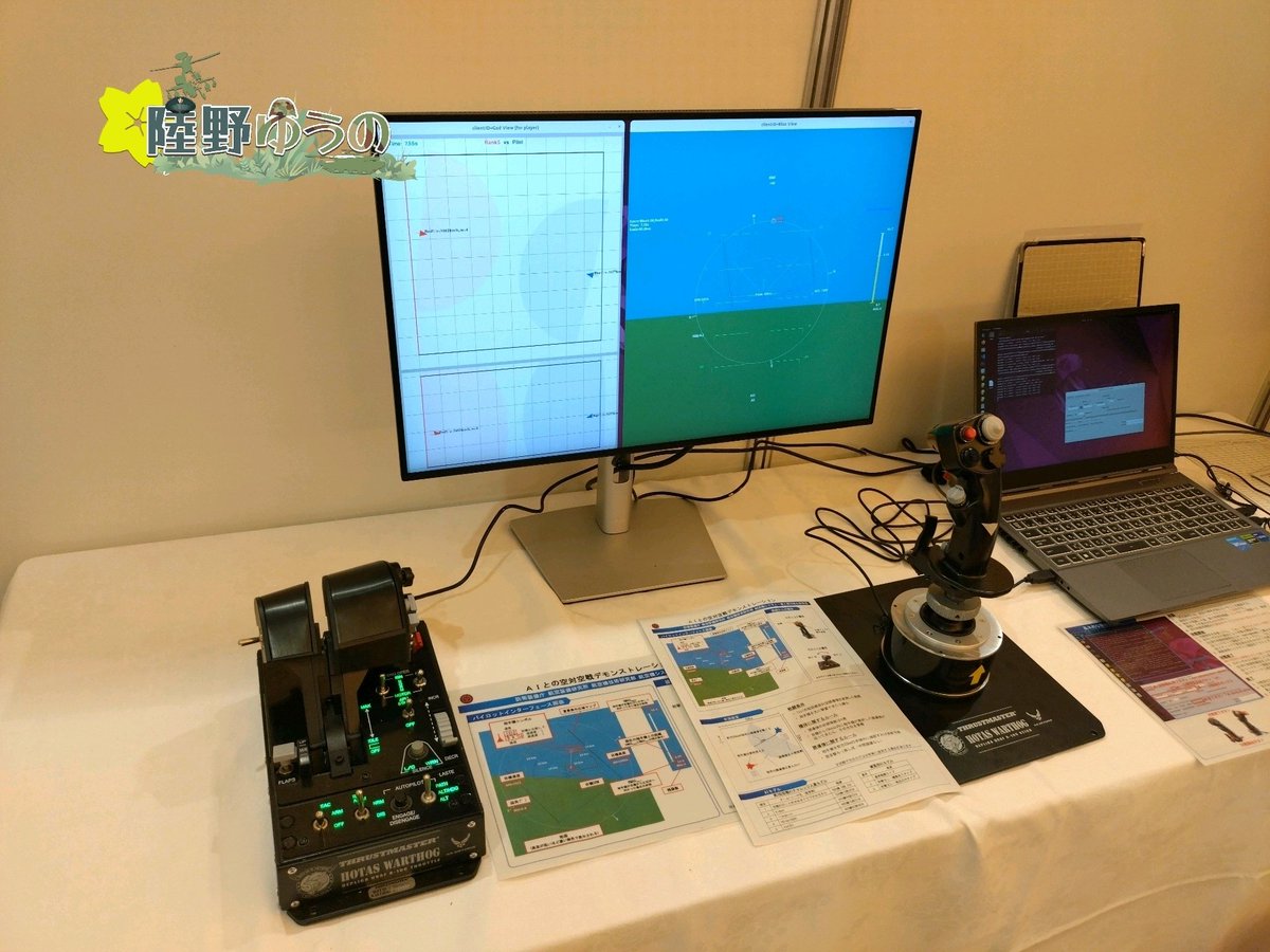 #防衛装備庁技術シンポジウム2025
より、ご有名なAI空対空戦闘でAIと体験で対戦できるという事でしたので人間としてのプライド？を賭けてAIと空戦バトルした結構…、相打ちとなりました…。