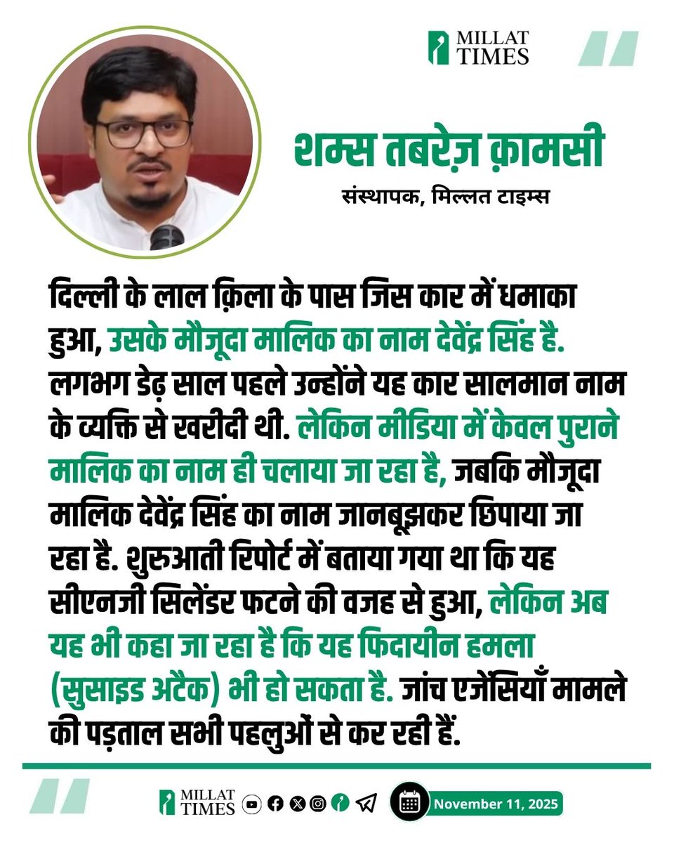 दिल्ली के लाल क़िला के पास जिस कार में धमाका हुआ, उसके मौजूदा मालिक का नाम देवेंद्र सिंह है। लगभग डेढ़ साल पहले उन्होंने यह कार सालमान नाम के व्यक्ति से खरीदी थी। लेकिन मीडिया में केवल पुराने मालिक का नाम ही चलाया जा रहा है, जबकि मौजूदा मालिक देवेंद्र सिंह का नाम जानबूझकर छिपाया