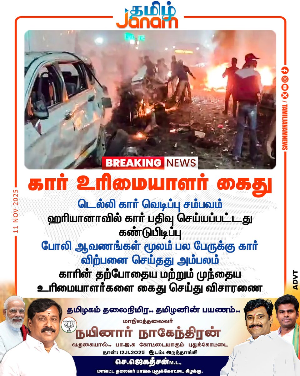TamilJanamNews's tweet image. கார் உரிமையாளர் கைது

#DelhiBlast | #RedFort | #Securityalert | #Haryana | #owner | #DelhiTerrorAlert | #NewsUpdate | #tamiljanam
