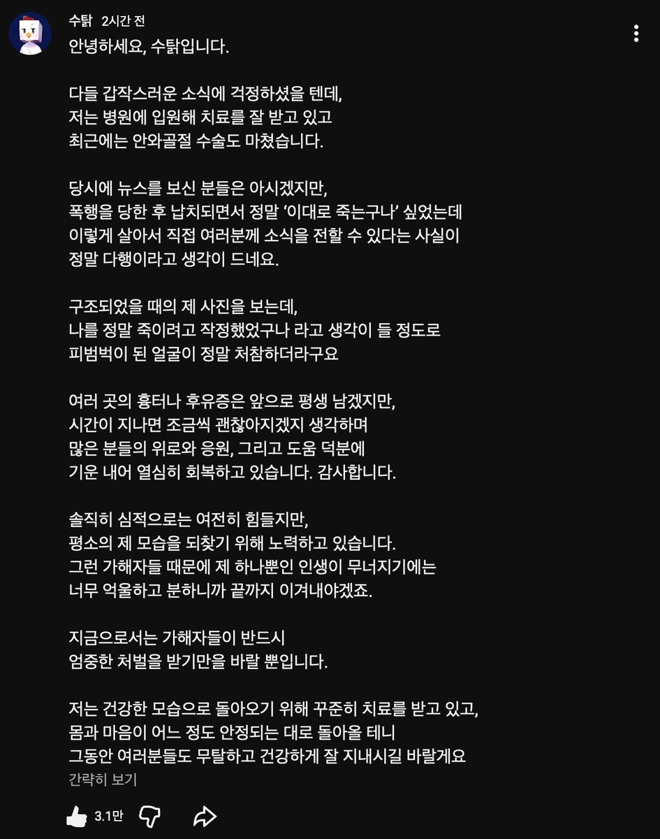 인터넷 방송인 수탉님께서 직접 유튜브 커뮤니티에 안부 근황 글을 올리셨습니다.