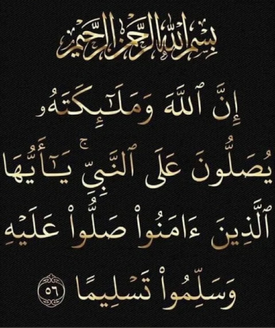 اللهم صل وسلم وبارك على سيدنا ونبينا وحبيبنا محمد وعلى آله وصحبه أجمعين ❤️