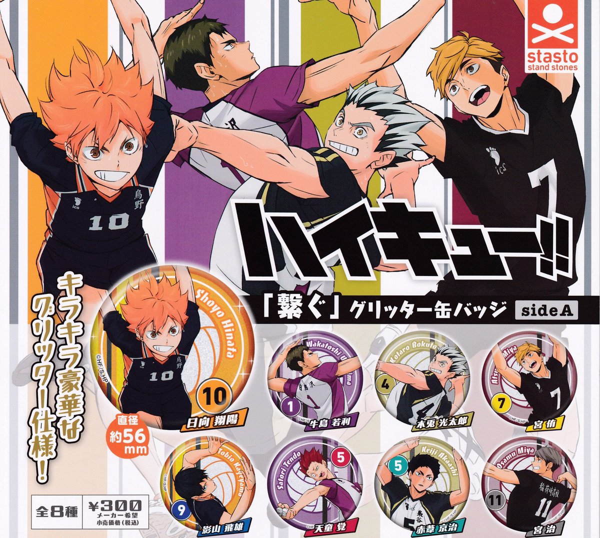 📢11月11日完売のお知らせ 🏐ハイキュー!! 「繋ぐ」グリッター缶バッジ