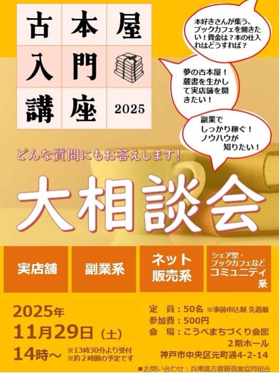 兵庫県古書籍商業協同組合の「古本屋入門講座」 2025年11月29日(土)に