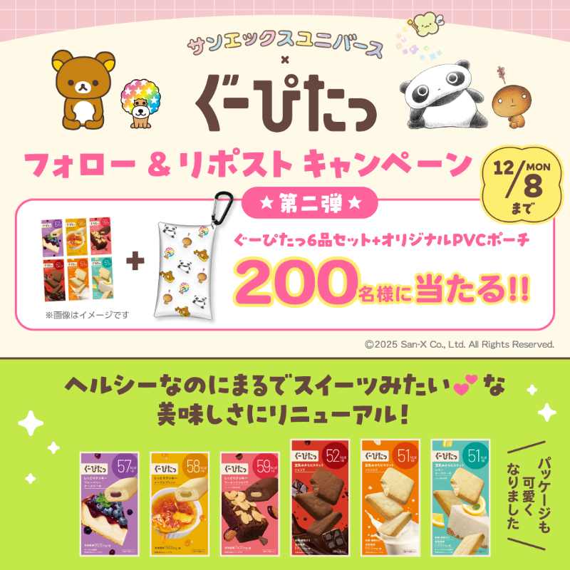 gupita_official's tweet image. ＼🍀コラボキャンペーン第2弾✨／

リニューアルした「ぐーぴたっ6品」「オリジナルポーチ」を🎁
サンエックスユニバースコラボのポーチに新しくなったぐーぴたっを入れて一緒におでかけ💫

▼応募方法
①@gupita_official をフォロー
②この投稿をリポスト
気になる新フレーバーをコメントしてね🍪💛