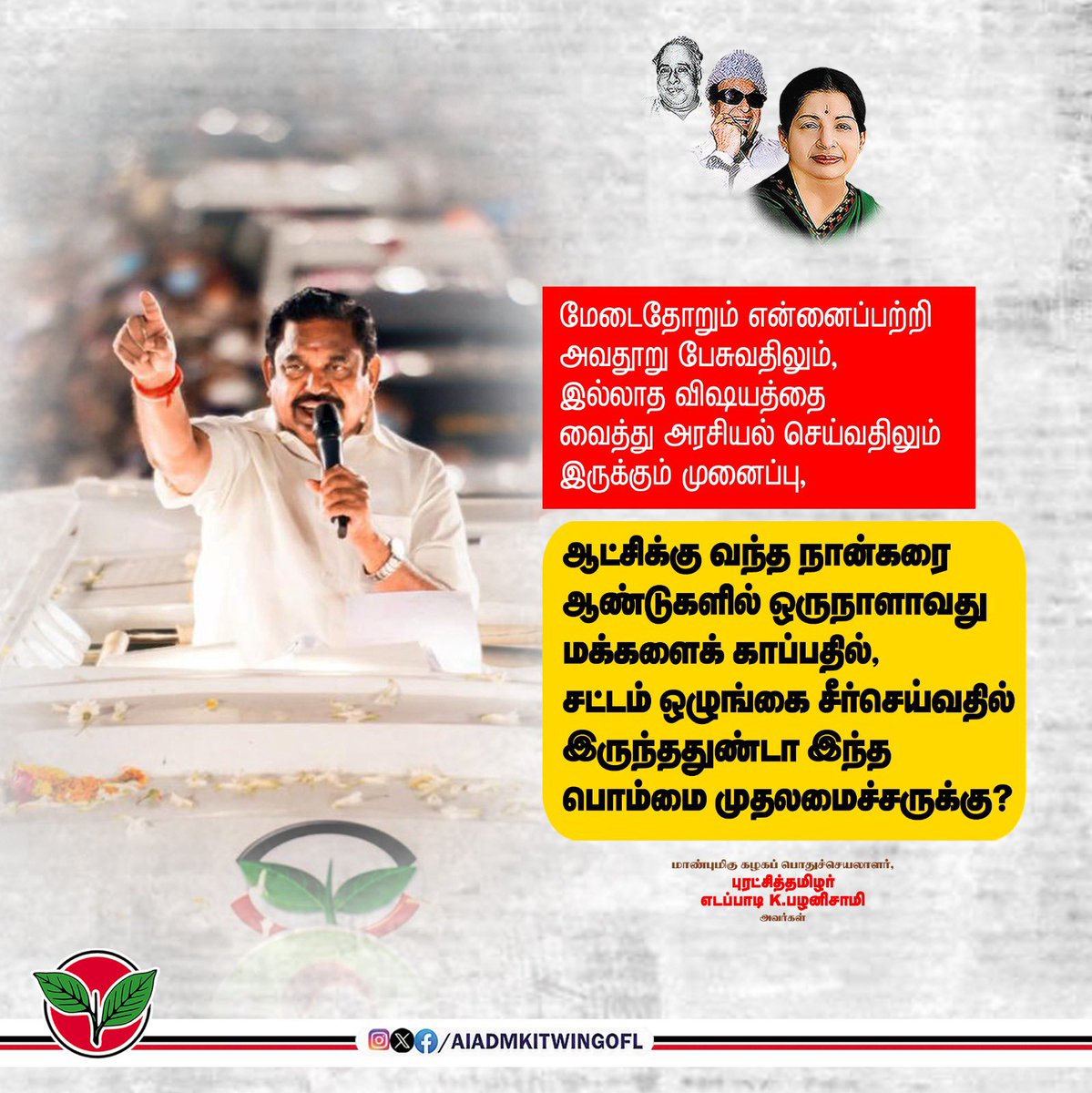 satyenaiadmk's tweet image. மேடைதோறும் என்னைப் பற்றி அவதூறு பேசுவதிலும், இல்லாத விஷயத்தை வைத்து அரசியல் செய்வதிலும் இருக்கும் முனைப்பு,

ஆட்சிக்கு வந்த நான்கரை ஆண்டுகளில் ஒருநாளாவது மக்களைக் காப்பதில், சட்டம் ஒழுங்கை சீர்செய்வதில் இருந்ததுண்டா இந்த பொம்மை முதலமைச்சருக்கு?
@mkstalin

-மாண்புமிகு கழகப்…