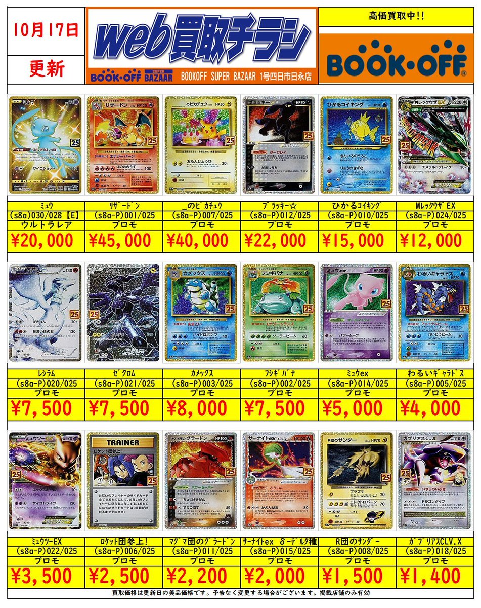 🔥25thプロモ枚数限定買取情報🔥 リザードン ¥45,000 ＿のピカチュウ