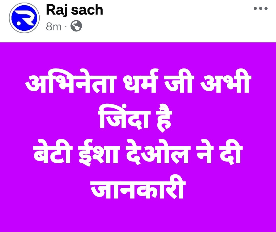 Rajsach_'s tweet photo. धर्म जी जिंदा है अफवाहें फैलाई जा रही है 
#dharmendradeol #Dharmendra #ripdharmendra #rajsach #BreakingNews https://t.co/FnSp53J61j