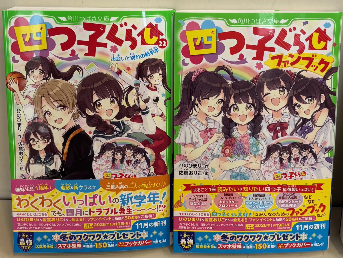 角川つばさ文庫 大人気シリーズ最新刊🩷❤️💙💜 『四つ子ぐらし 22