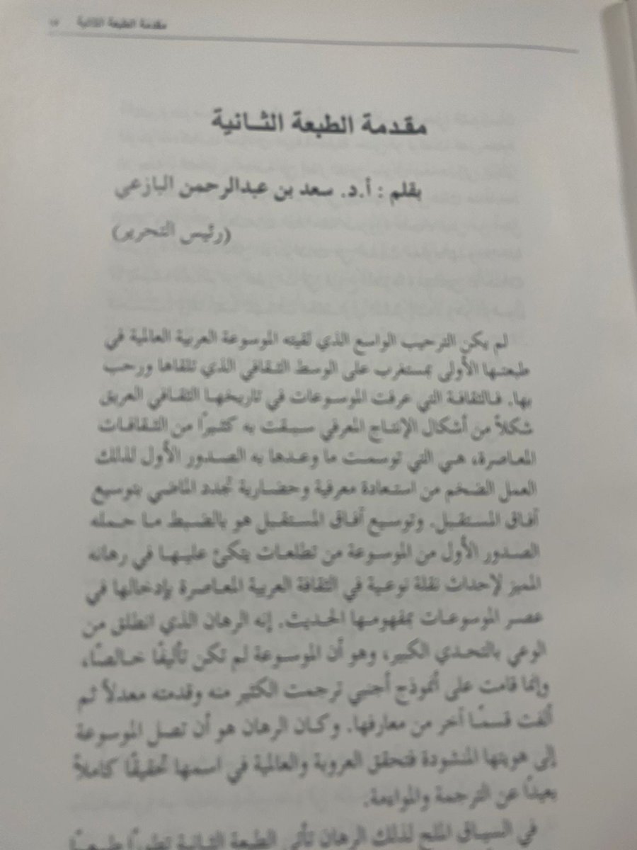 albazei's tweet image. أرسل لي الأخ العزيز د. صغير العجمي من الأحساء هاتين الصورتين اللتين تذكراني بغلاف الطبعة الثانية من الموسوعة العربية العالمية التي شرفت برئاسة تحريرها والصفحة الأولى من مقدمتي لتلك الطبعة. أشكره وأجدد الشكر للصديق د. أحمد الشويخات، مؤسس الموسوعة ورئيس تحرير طبعتها الأولى.