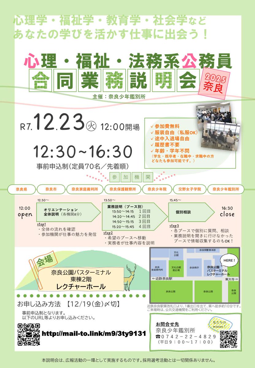 saibansho_saiyo's tweet image. ／
📢　心理・福祉・法務系公務員合同業務説明会＠奈良家裁
＼
合同業務説明会のお知らせ

心理・福祉・法務系の公務員を目指される方、関心をお持ちの方はぜひご参加ください！

詳細はこちら
courts.go.jp/nara/about/koh…

#裁判所 #公務員 #就活 #国家公務員 #家裁調査官 #家庭裁判所調査官 #総合職