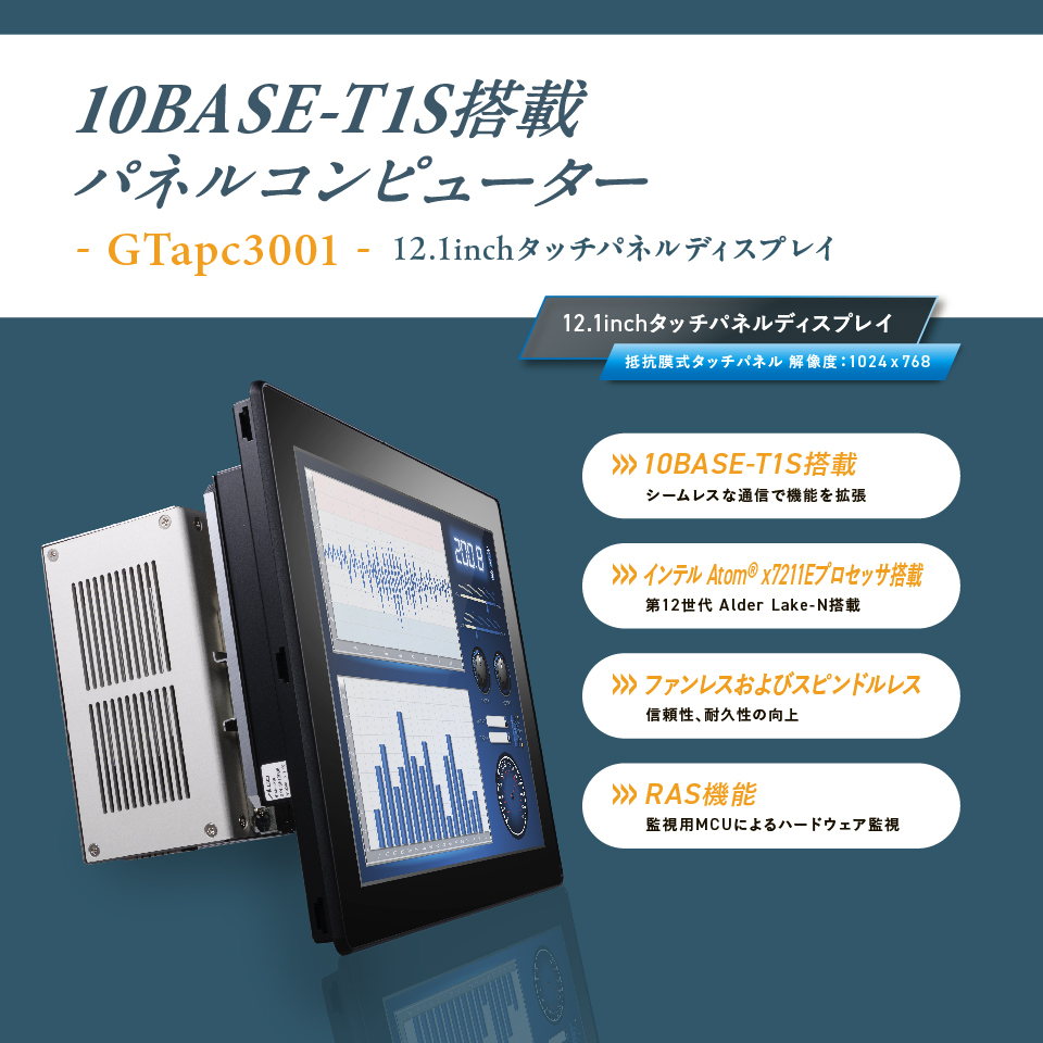 gophertec's tweet image. 10BASE-T1S搭載した「パネルコンピューター」の製品ページを公開しました。

 【パネルコンピューター】
gopher-tec.jp/product/panelp…