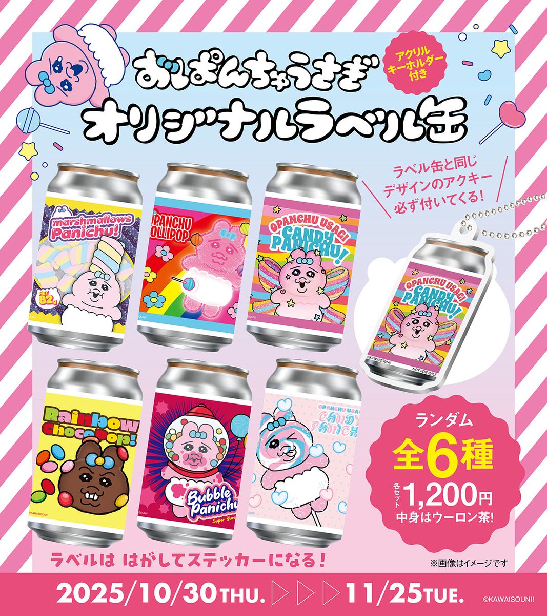 おぱんちゅうさぎとのコラボ企画✨ 全国約350箇所のサントリー自販機で