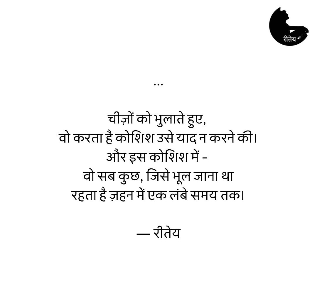 भूलने की कोशिश
 कितनी भी अच्छी क्यूँ न हो...

भूल कर फ़िर से काग़ज़...
सफ़ेद नहीं हुआ करता..!!

#अज्ञात