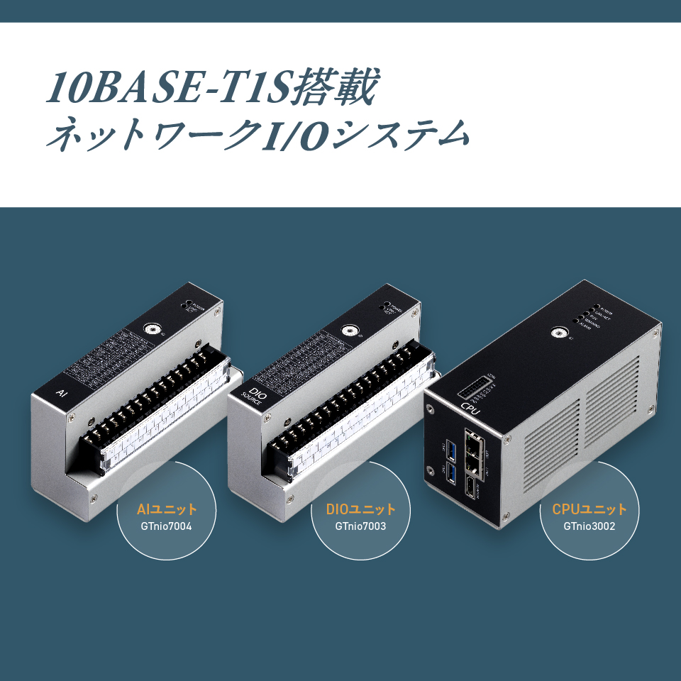 gophertec's tweet image. 10BASE-T1S搭載した「ネットワークI/Oシステム」の製品ページを公開しました。

【CPUユニット】
gopher-tec.jp/product/networ…

【デジタル入出力ユニット】
gopher-tec.jp/product/networ…

【センサー用アンプ内蔵アナログ入力ユニット】
gopher-tec.jp/product/networ…