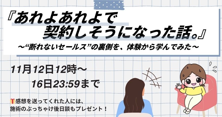 uripon0022's tweet photo. 【📣本日12時スタート】
『あれよあれよで契約しそうになった話。』

✅ 医療ダイエット現場で直撃したセールステクの嵐🌀
✅ この流れ、発信にも活かせるかもー！！

11/16までの限定公開です✨

【参加方法】
①このポストにいいね👍
②リプに「アザラシ」 https://t.co/q68JG1v9aM