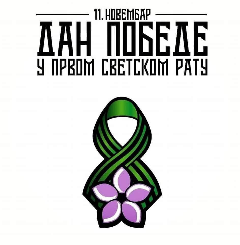 Ти се ниси мирио - ти си победио!

Ти ниси освајао - ти си ослобађао!

Ти се ниси светио - ти си оплакивао!

Ти ниси нестао - ти си васкрсао!

🇷🇸 ХВАЛА ДЕДИ НА ПОБЕДИ! 🇷🇸