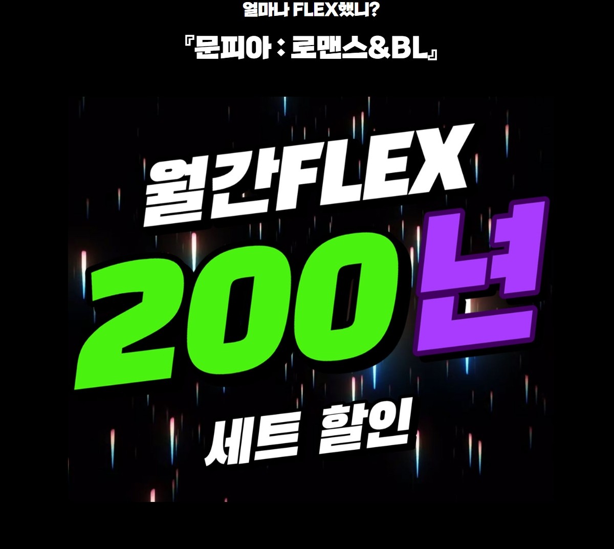 얼마나 FLEX했니? 『 #문피아 』 브랜드전!

최대 50% 할인된 세트를 200년 동안 읽어 보세요! 💸
읽은 만큼 e캐시로 돌려드립니다!

◾바로가기: buly.kr/APw0YN9

#교보eBook #만월 #표소저 #서녀공략 #등화소 #레퀴엠 #스펠바운드