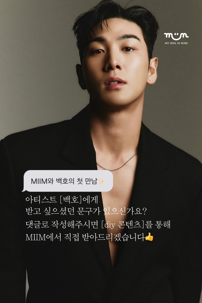 MIIM과 백호의 첫 만남!✨

아티스트 [백호]에게 받고 싶으셨던 문구가 있으신가요?
댓글로 작성해주시면 [diy 콘텐츠]를 통해 MIIM에서 직접 받아드리겠습니다👍

#MIIM #백호 #BAEKHO <a href="/this_is_baekho_/">백호(BAEKHO)</a>