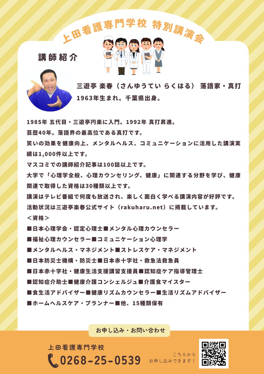 3kangoueda's tweet photo. 今年度の特別講演会が決まりました。
地域の皆様も参加可能です。
お申し込みください。
お待ちしてます。
#上田看護専門学校
#看護師になりたい
#笑い
#リフレッシュ
#落語 https://t.co/FJVIIVMOkv