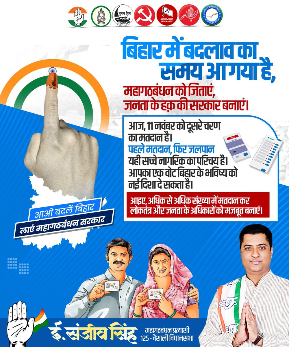 "महागठबंधन को जिताएं, 
जनता के हक की सरकार बनाएं।"

11 नवंबर को दूसरे चरण का मतदान है। 

पहले मतदान, फिर जेलपान यही सच्चे नागरिक का परिचय है। आपका एक वोट बिहार के भविष्य को नई दिशा दे सकता है।