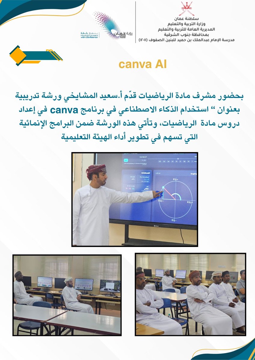 أ.سعيد المشايخي يقدم ورشة تدريبية في أدوات الذكاء الاصطناعي بهدف تطوير وتحسين الأداء
#تعلم_مستدام