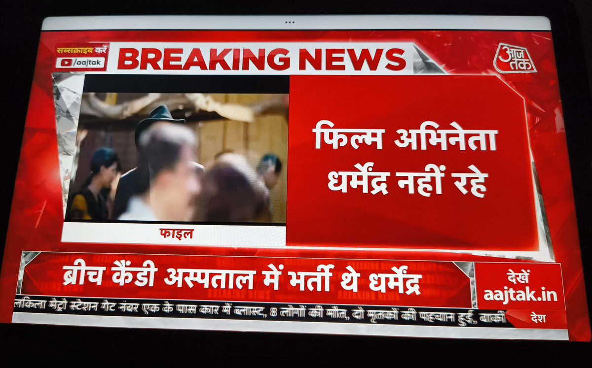 इतनी जल्दी क्या है, <a href="/aajtak/">AajTak</a>? 

बिना पुष्टि के किसी जीवित दिग्गज को "अब नहीं" घोषित करना पत्रकारिता नहीं, सनसनी फैलाना है। जब धर्मेंद्र जी ठीक हो रहे हैं (जिसकी पुष्टि हेमा जी ने की है), तो इस तरह की फ़र्ज़ी "ब्रेकिंग न्यूज़" न सिर्फ़ लापरवाही है, बल्कि क्रूर भी है थोड़ी शर्म करो