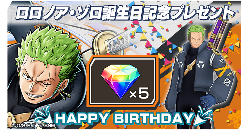 今日は「ゾロ」の誕生日！ ログインしてくれた全員に「虹のダイヤ×5