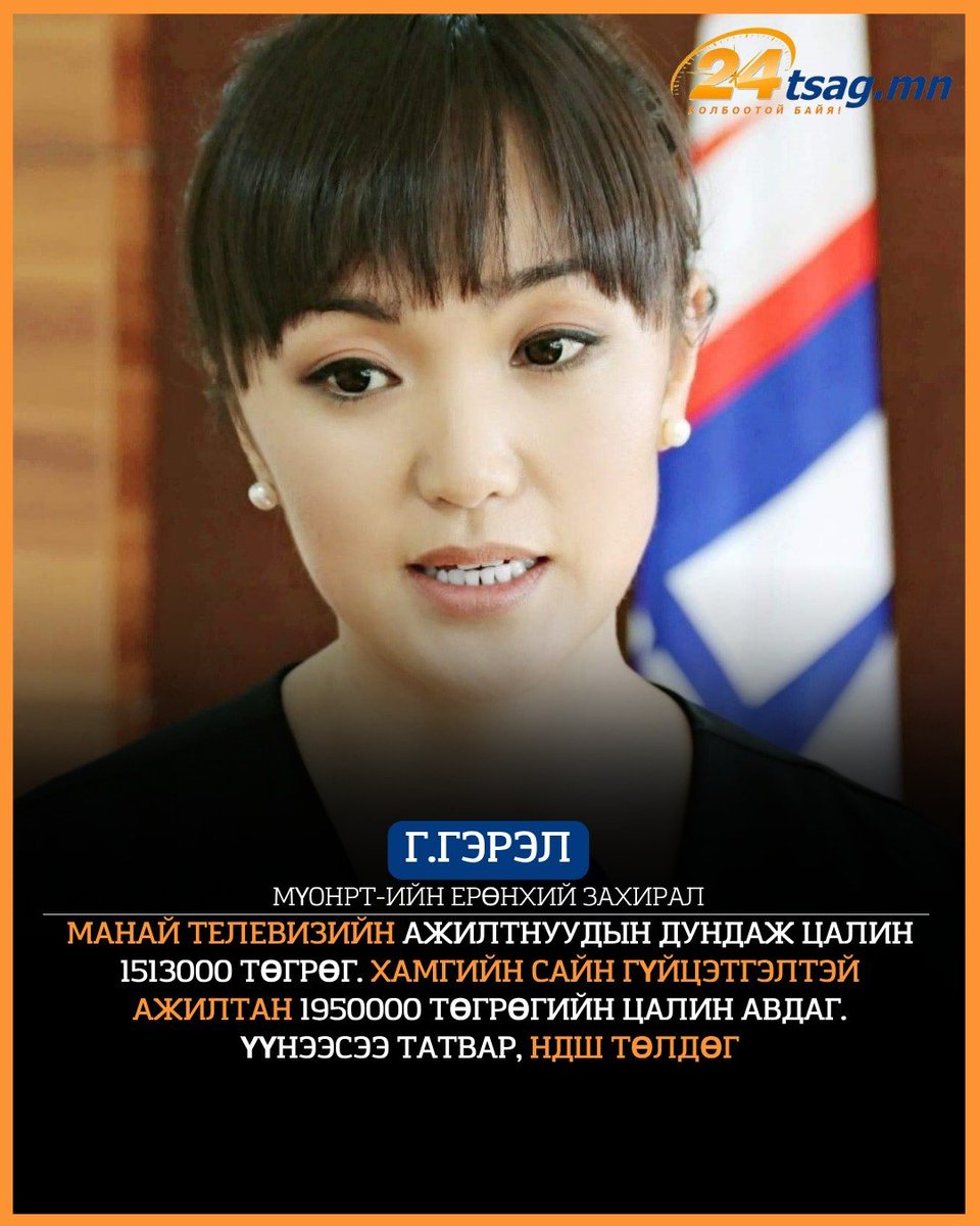 Энэ Гэрэлээ гэж MNB захирал хүүхэн энд байдаг уу? Ёстой хохино гээд хэлчихмээр байна. Бэлэн байр техник мэргэжлийн боловсон хүчин гээд байхгүй юм байхгүй газар авч явж чадна гээд захирал болчихоод одоо гоншигноод суух. Ёстой май шүү зайл шүү