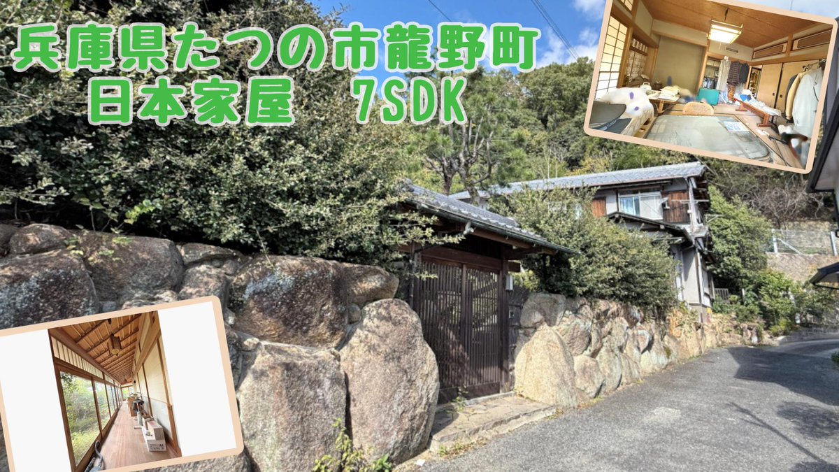 スローライフ新着物件！兵庫県たつの市龍野町。風情ある龍野城下町の日本家屋物件♪
木造瓦葺2階建て、間取りはゆとりのある7SDKです。
続き間と個室が4部屋ありご家族のプライバシーも保てますよ。
続き間にはお庭に面したL字型の縁側もついています☆
slowlife1.com/?p=43046
