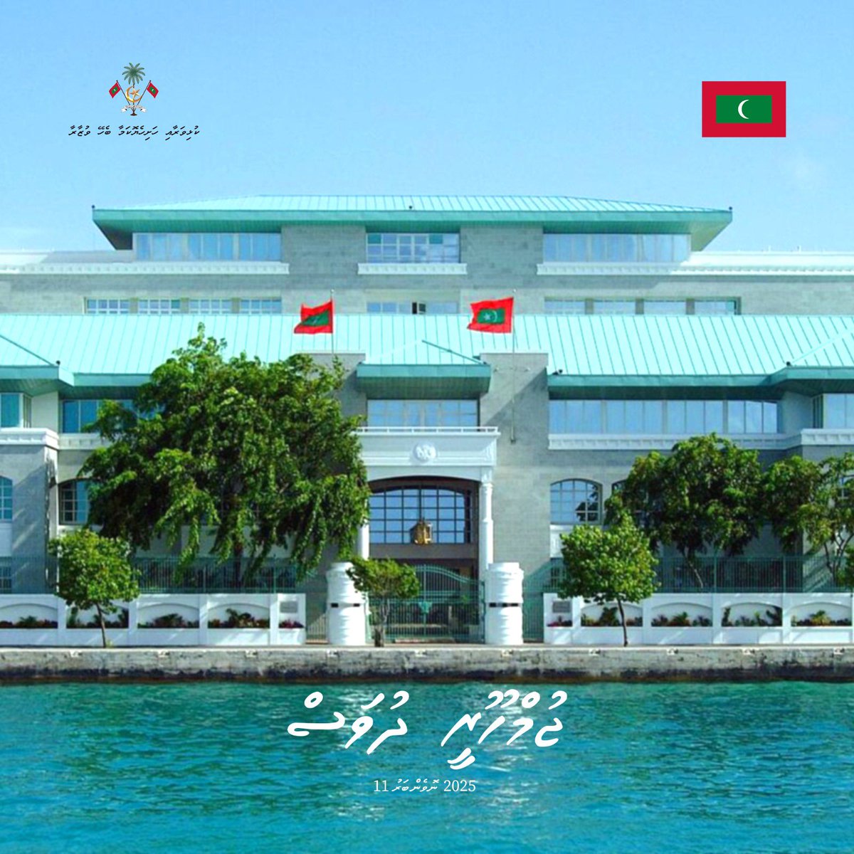 ފަޚުރުވެރި ޖުމްހޫރީ ދުވަހުގެ ހެޔޮއެދުމާއި ތަހުނިޔާ ދިވެހިރާއްޖޭގެ އެންމެހާ ލޮބުވެތި ރައްޔިތުންނަށް އަރިސްކުރަން