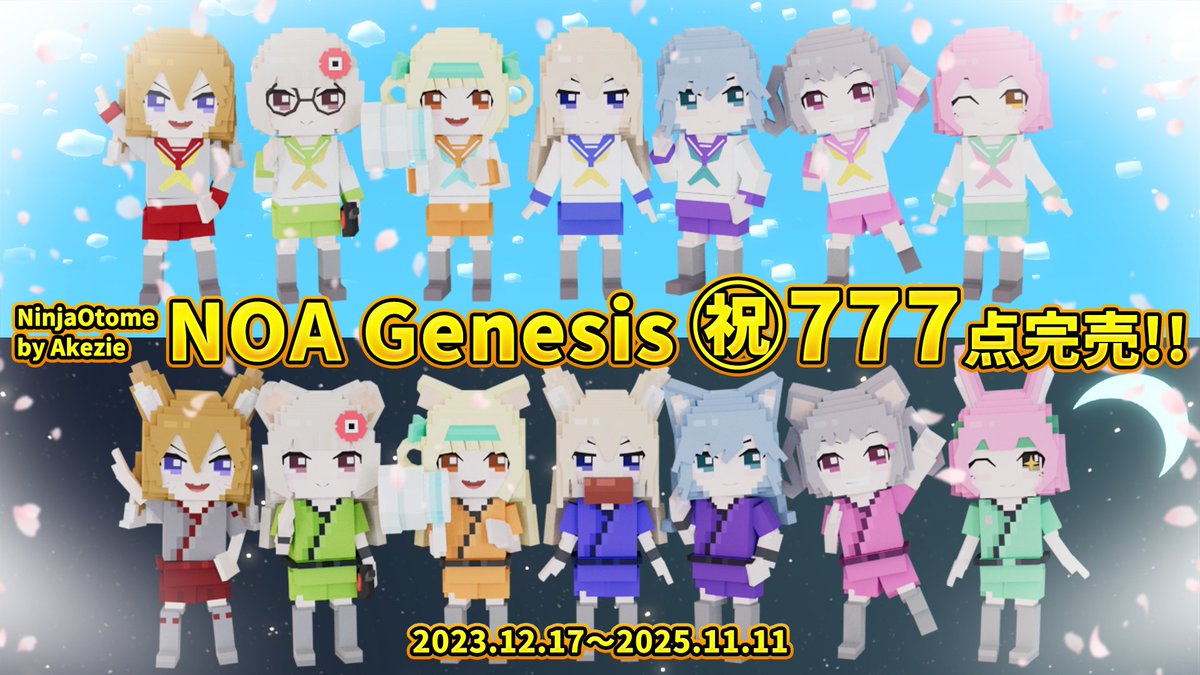 #NOA Genesis 777点完売、本当におめでとうございます！！

あけじーさんが1点1点を大切に販売される姿、そしてお仲間たちがそれぞれの形で温かく応援してきた光景に、ずっと感銘を受けてきました。
　
毎日登場するファッション、小物、マスコット、夜イラスト──