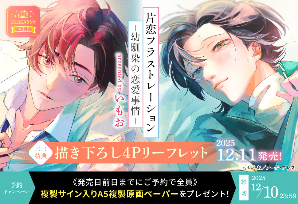 📢本日まで‼ ＼ #いもお 先生（@imoo_a）新刊コミックス📙💕 『#片恋