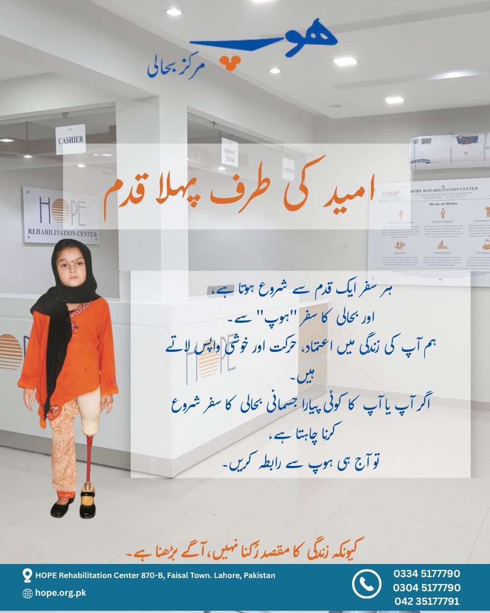 HopeCenterPK's tweet photo. 🦾 امید کی طرف پہلا قدم
ہر نیا سفر "امید" سے شروع ہوتا ہے 💙
ہم آپ کی زندگی میں اعتماد، حرکت اور خوشی واپس لاتے ہیں — کیونکہ زندگی کا مقصد رکنا نہیں، آگے بڑھنا ہے۔
📞 رابطہ کریں:
0334 5177790 | 0304 5177790 | 042 35177791
🌐 https://t.co/kDpgMdwooz https://t.co/Hyw4ambsbH