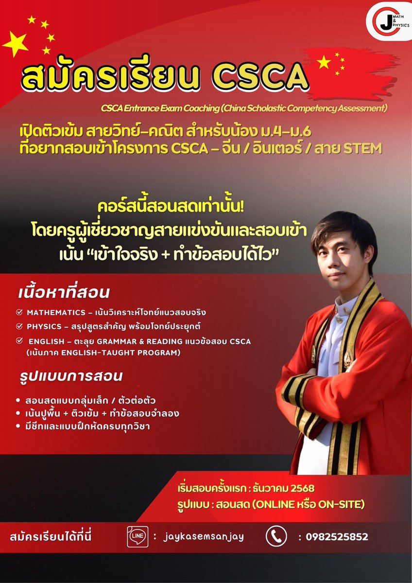 Tutor_Math_Jay's tweet image. 🔥 CSCA Entrance Exam Coaching
(China Scholastic Competency Assessment)

🚀 เปิดติวเข้ม สายวิทย์–คณิต สำหรับน้อง ม.4–ม.6
ที่อยากสอบเข้าโครงการ CSCA – จีน / อินเตอร์ / สาย STEM

📘 คอร์สนี้สอนสดเท่านั้น!
#CSCA #เรียนต่อจีน