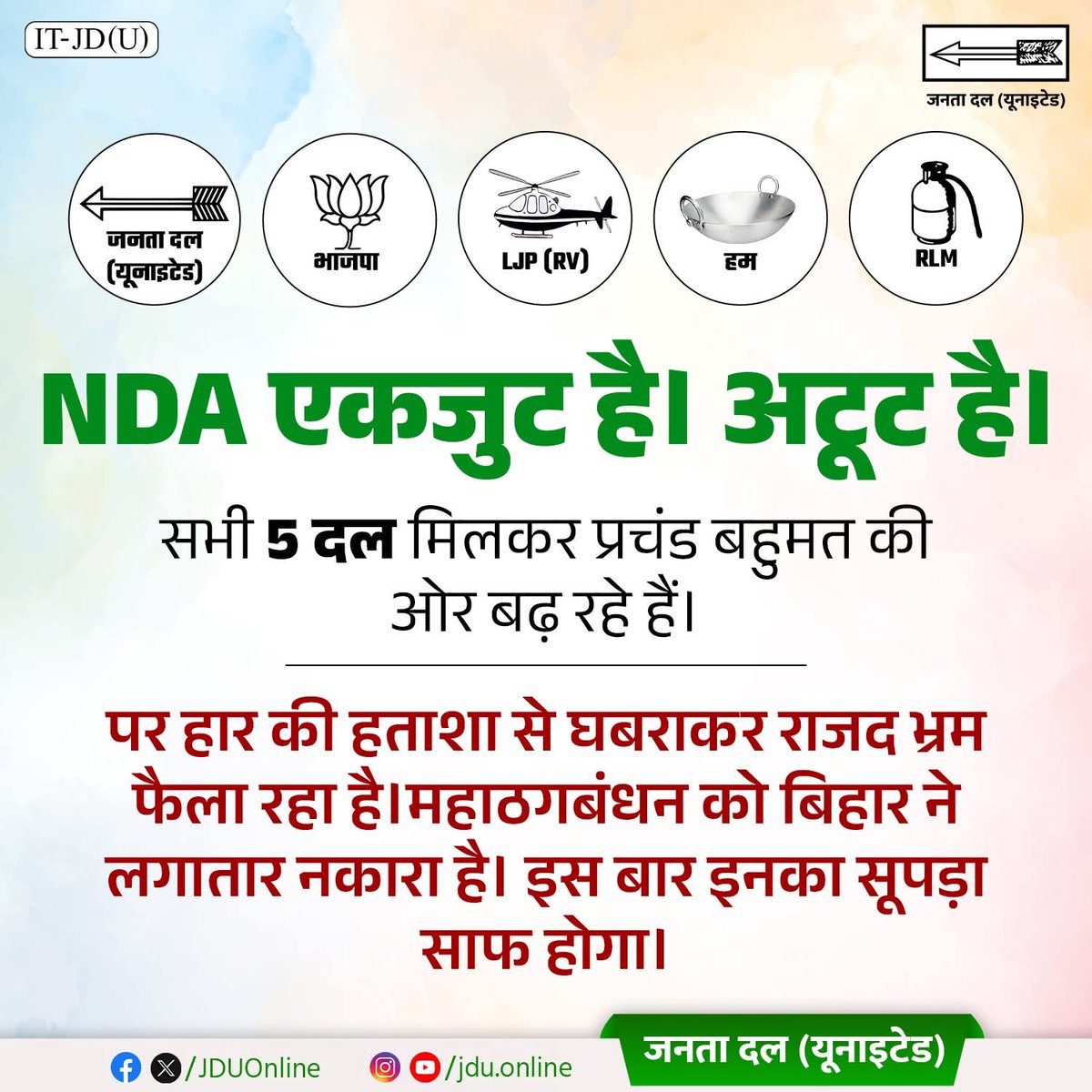 nitishpatel_jdu's tweet image. महाठगबंधन वालो सुन लो....
NDA एकजुट है...अटूट है। इसके सभी 5 दलों को जनता का आशीर्वाद मिल रहा है। भ्रम फैलाने की तुम्हारी कोई कोशिश सफल नहीं होगी।

जीतेगा NDA... जीतेगा बिहार

#Vote4NDA #Bihar #JDU #JanataDalUnited
#25Se30FirSeNitish
