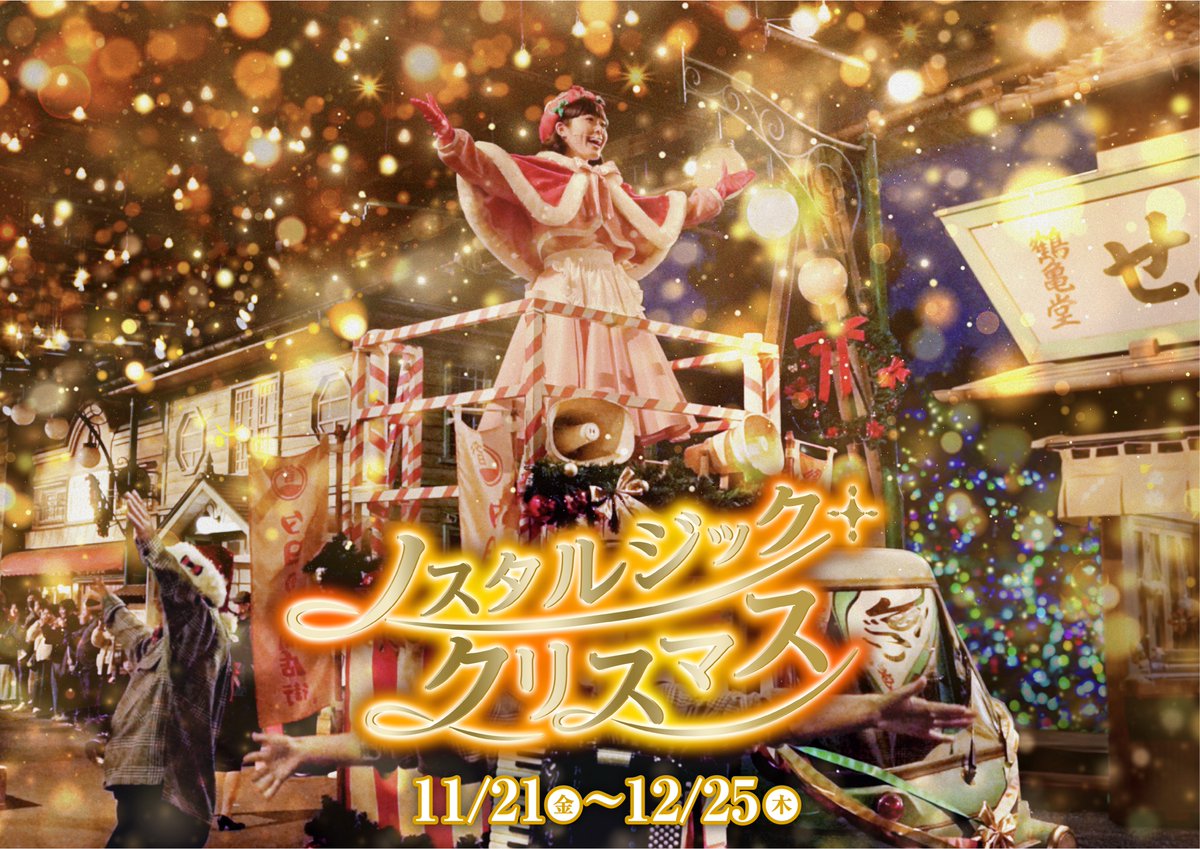 ❄️ノスタルジック・クリスマス❄️ 期間:2025.11.21〜12.25