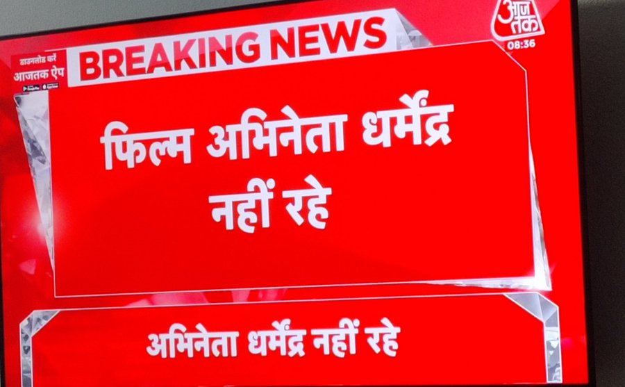 भारतीय मीडिया ने एक बार फिर खुद को फिसड्डी साबित किया है। तेज़ी से “पहले दिखाओ” की होड़ में कई मीडिया चैनलों ने अभिनेता धर्मेंद्र जी के निधन की झूठी खबर चला दी। जबकि सत्य ये है कि धर्मेंद्र जी के परिवार की ओर से ऐसी कोई आधिकारिक पुष्टि नहीं हुई थी। उनकी बेटी ईशा देओल ने खुद इस