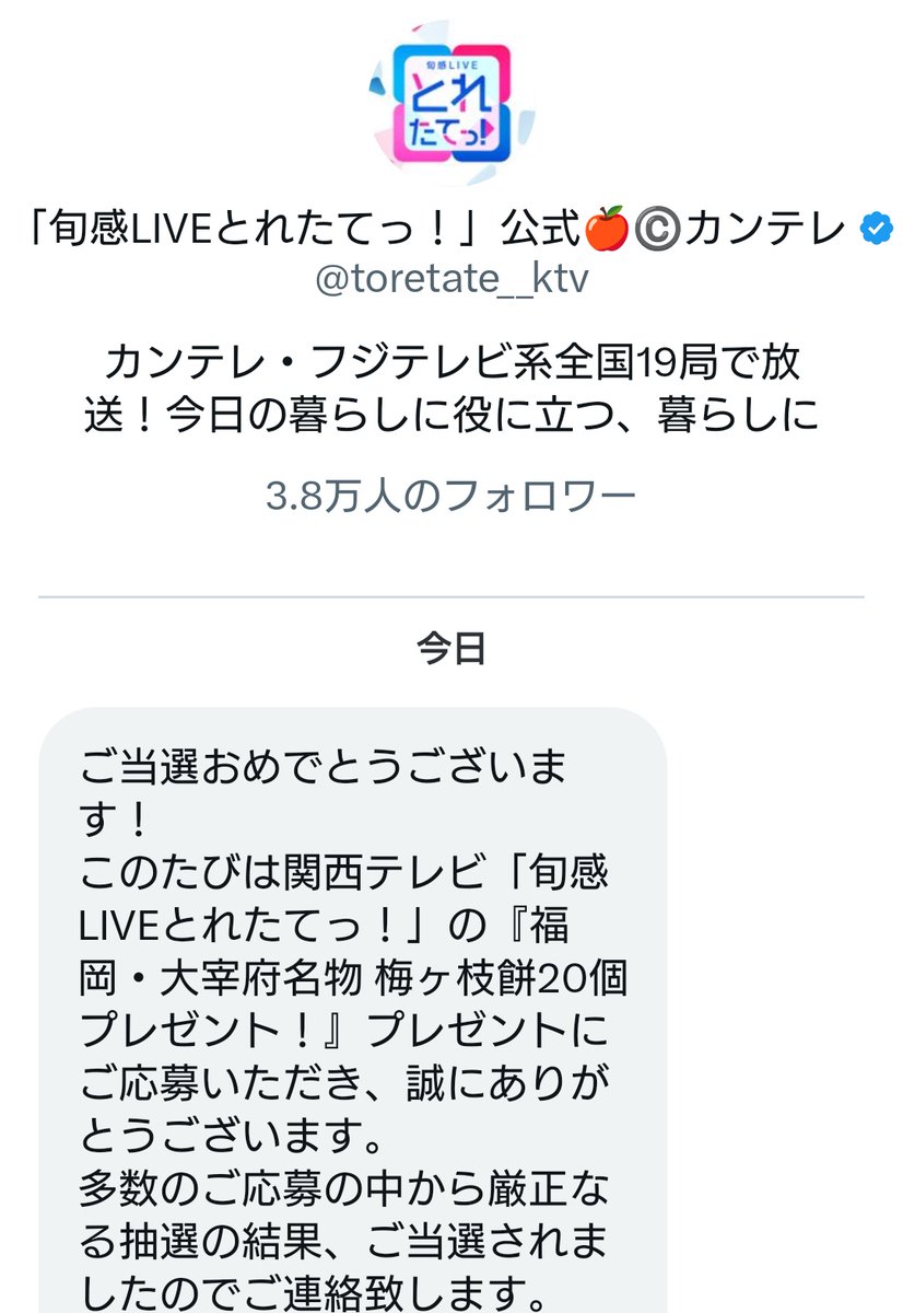 ru_mi_co's tweet photo. 梅ヶ枝餅当たったぁああ！！
ありがとうございますありがとうございますいただきます！！✨️

#とれたてっ https://t.co/X8SI59q1yW
