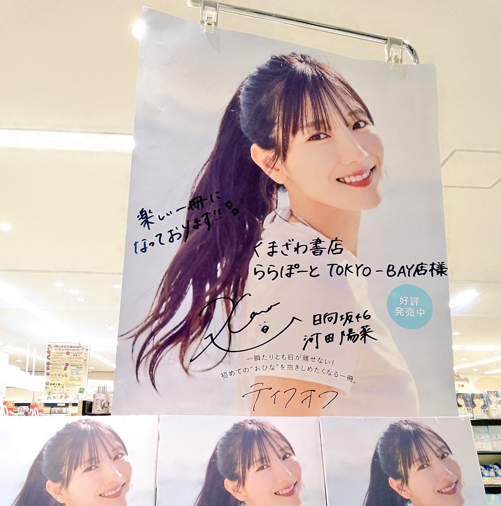 日向坂46 河田陽菜さんの2nd写真集 『#河田陽菜2nd写真集 テイクオフ