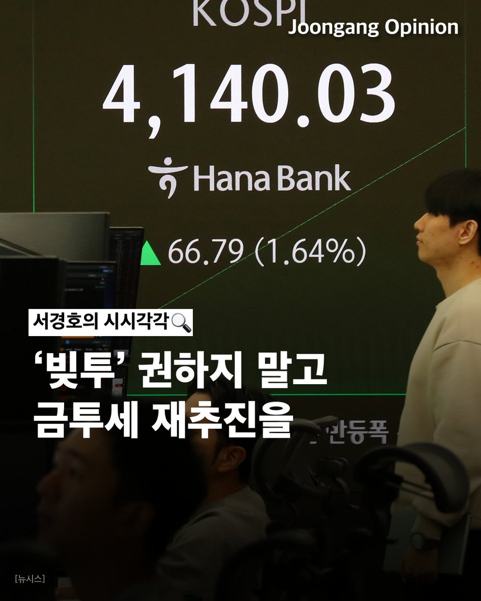 joong_angssul's tweet image. #칼럼 #빚투 #금투세 #배당소득분리과세 #세제개편
🔔💸 ‘빚투’ 권하지 말고 금투세 재추진을

금투세는 주식·채권·펀드·파생상품 등에서 나오는 소득을 연간 5000만원까지는 비과세하고, 그 이상에 대해선 22%(3억원 이상 27.5%)로 분리과세하는 내용이다.

joongang.co.kr/article/253810…