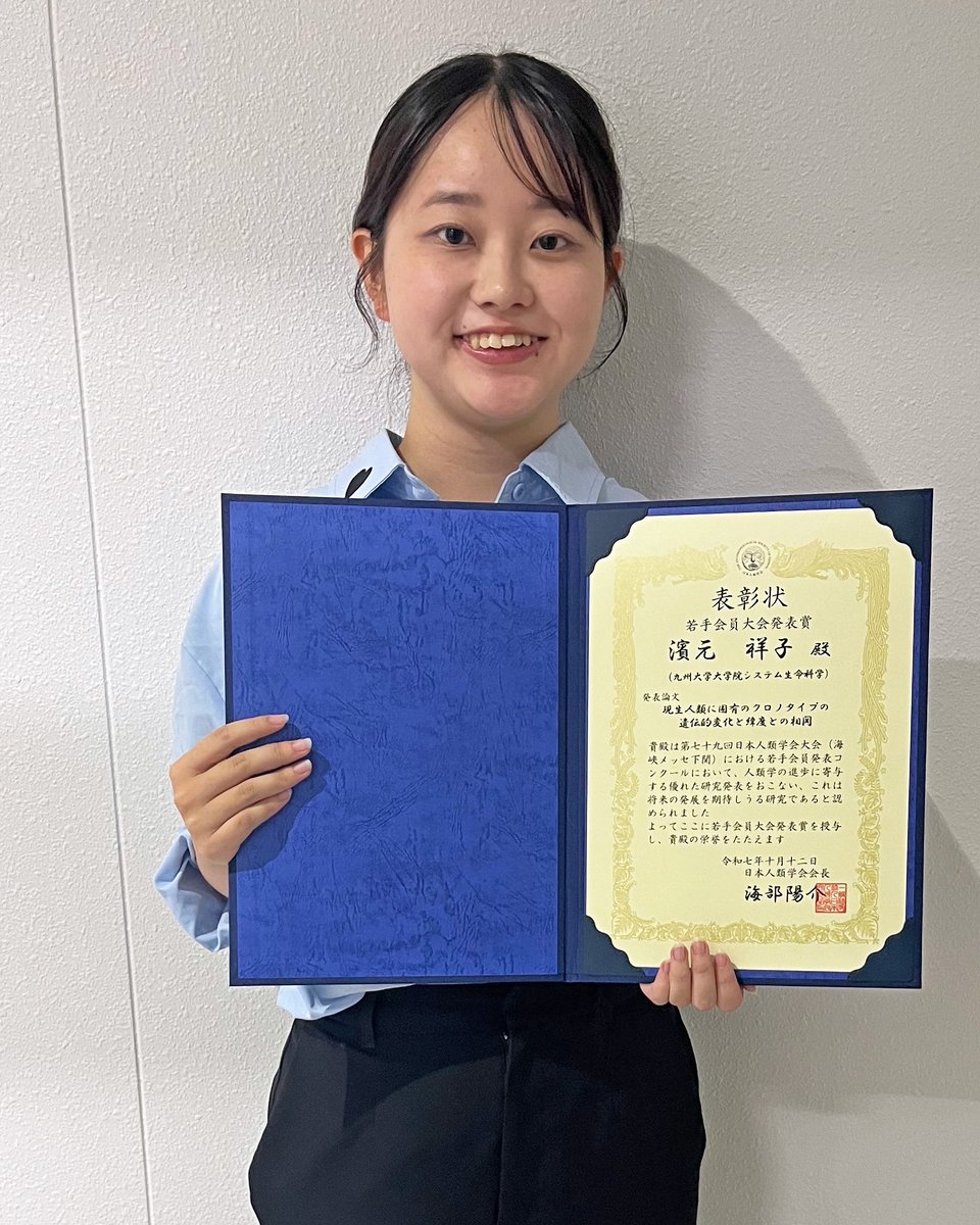 qrinews's tweet photo. 濱元 祥子さんが「第79回日本人類学会 若手会員大会発表賞」を受賞しました。
https://t.co/EmcMs4VlFX

研究テーマ：現生人類に固有のクロノタイプの遺伝的変化と緯度との相関

#九州大学 #九大 #九大理学部 #受賞 #学生 #遺伝 https://t.co/XiYCBrU1t4