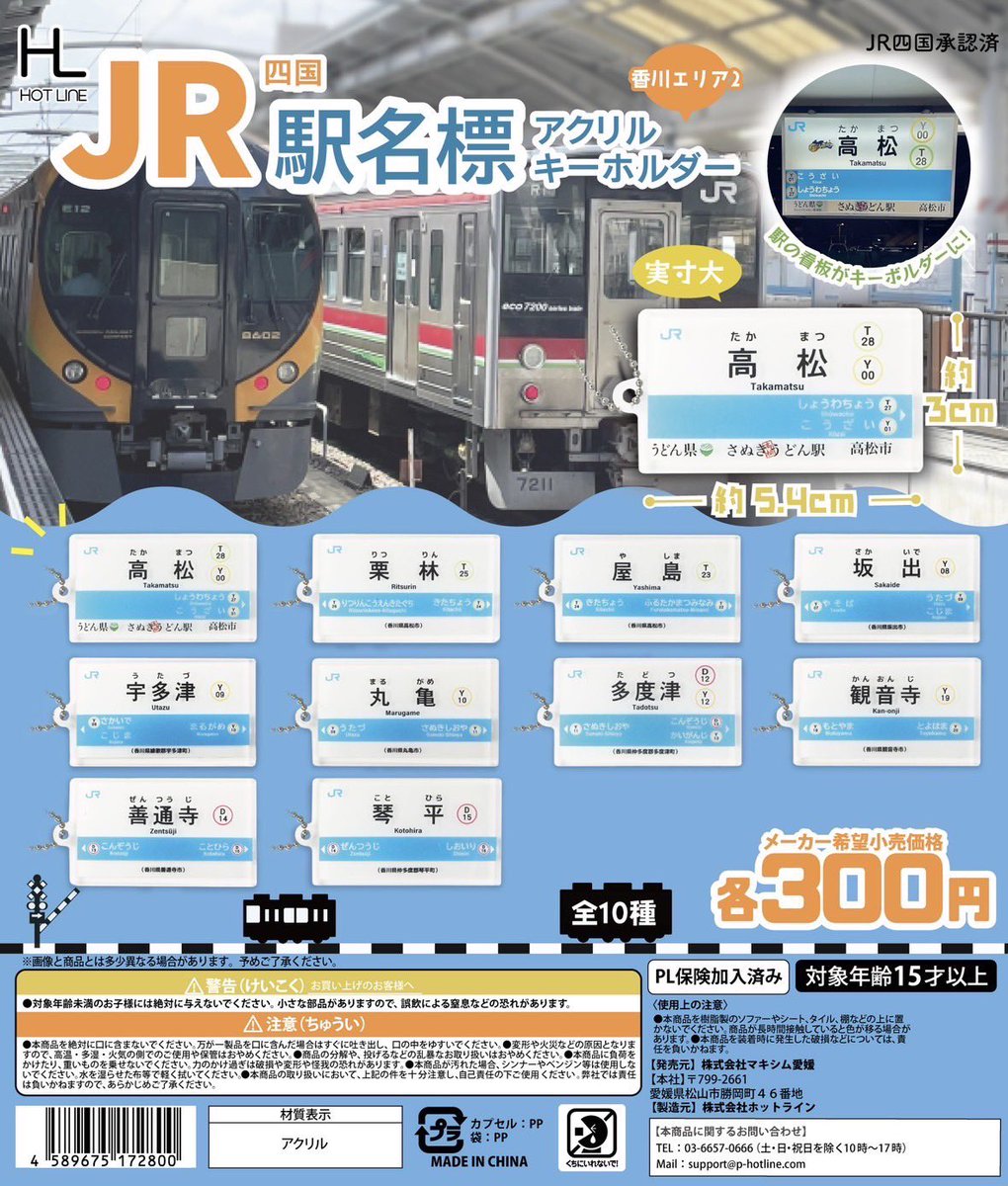 🚉新商品情報🚉 🔴ガチャ王国香川限定🔴 JR四国 駅名標アクリル