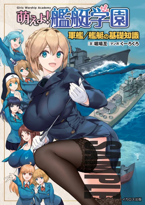 今日は11月11日ということでミリクラあくしず編集部が勝手に制定した #四連装砲塔の日 ですが、四連装砲塔を搭載したキング・ジョージⅤ世さん(画/くーろくろ先生)が登場する「萌えよ!艦艇学園 軍艦/艦艇の基礎知識」(文/堀場亙先生)は12月10日発売予定です!