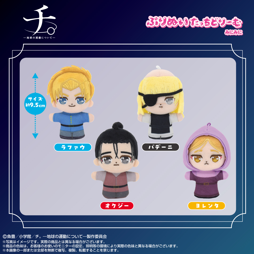 shop_nui_bnn's tweet image. 【新商品情報】
【26年4月発売予定】
💫「チ。 ー地球の運動についてー」💫
🌏🌍🌎ぷりぬいたっちどりーむみにみに🌎🌍🌏
✅H約9.5cm→持ち運びにも◎
☑️自立する仕様→撮影にもピッタリ
✅ループつき→チェーンや紐もつけられます！
ぜひチェックをお願いします。
shopnui.jp/shopbrand/ct712