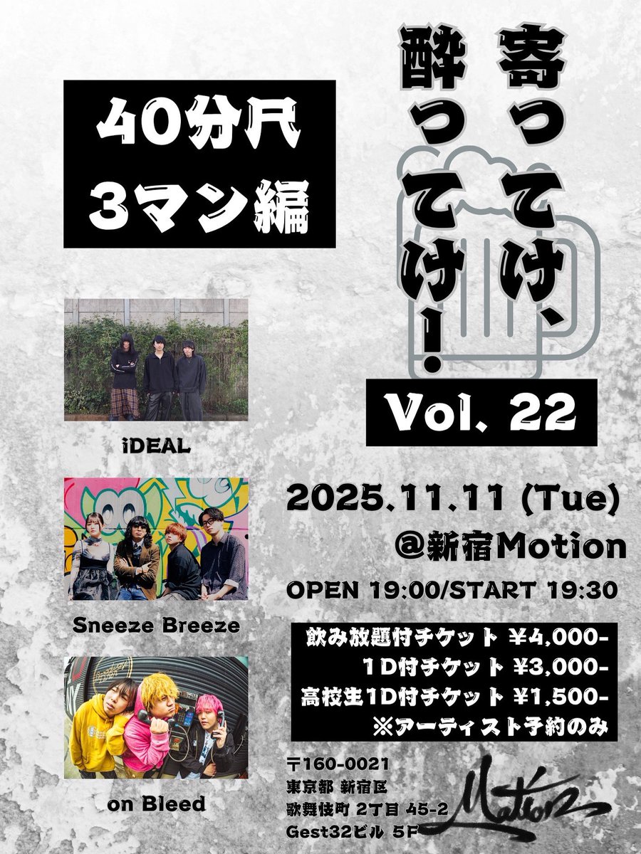 yotteke_yotteke's tweet photo. 🍺本日！🍺

2025.11.11（Tue） ＠新宿Motion
【寄ってけ、酔ってけ！vol.22 40分尺3マン編】

ACT
・on Bleed
・Sneeze Breeze
・iDEAL

OPEN/19:00 START/19:30

高校生1D付チケット　¥1,500-
1D付チケット　¥3,000-
飲み放題付チケット　¥4,000-
※アーティスト予約のみ https://t.co/U2eyCWPkHY