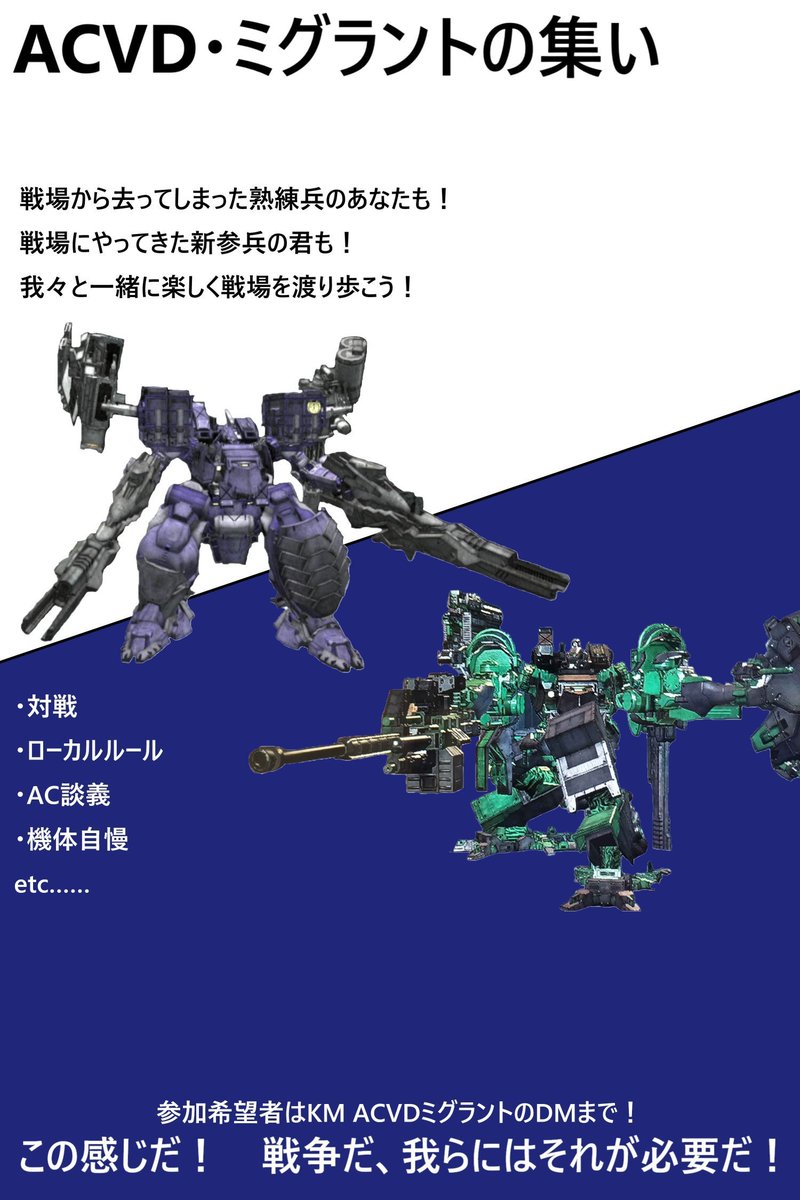 KM5799735592483's tweet image. 久しぶりに宣伝！
我らミグラントの集いは、今でもACVDオンライン対戦を続けている！
新しく始めた新兵の君も、
かつて戦場にいた熟練兵のあなたも、
行こう、我らの魂の場所に！
#ACVD
#armoredcore 
#アーマードコア